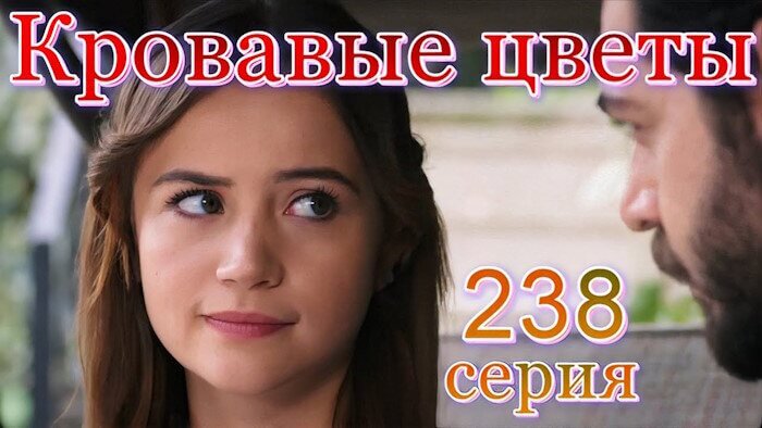 Кровавые цветы турецкий сериал 2 сезон 238 серия смотреть онлайн бесплатно