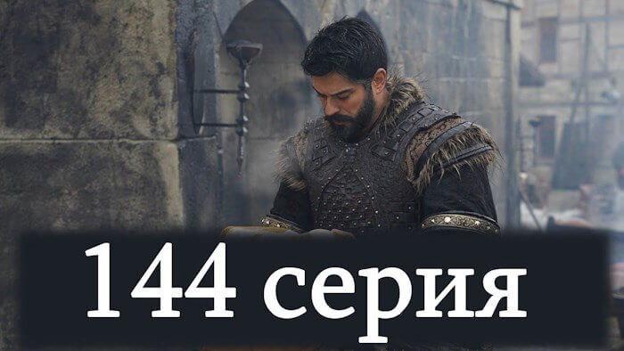 Основание Осман 5 сезон 144 серия смотреть онлайн бесплатно