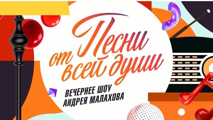 Песни от всей души с Андреем Малаховым от 03.01.2024 смотреть онлайн бесплатно