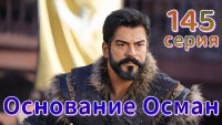 Основание Осман 5 сезон 145 серия смотреть онлайн бесплатно
