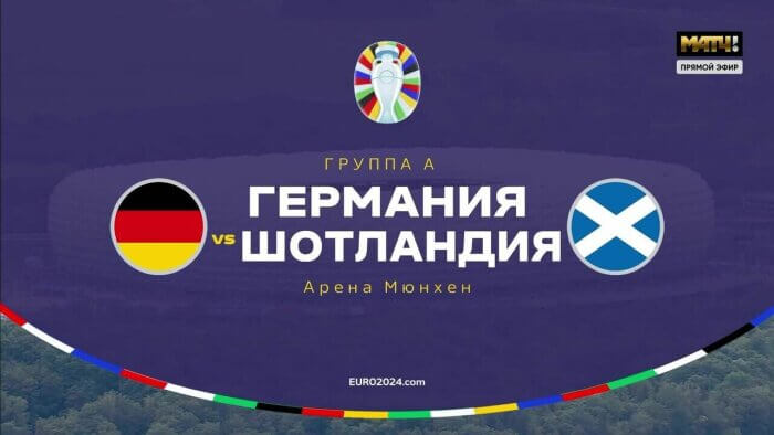 Германия - Шотландия видео обзор матча 1 тура ЕВРО 2024