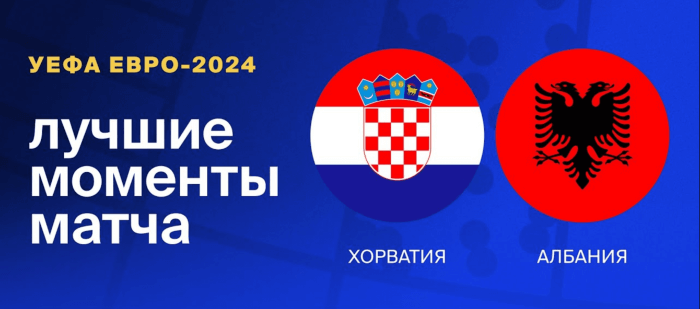 Хорватия - Албания видео обзор матча 2 тура ЕВРО 2024