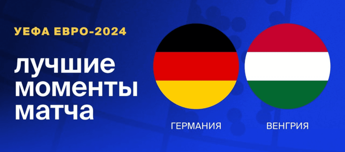 Германия - Венгрия видео обзор матча ЕВРО 2024
