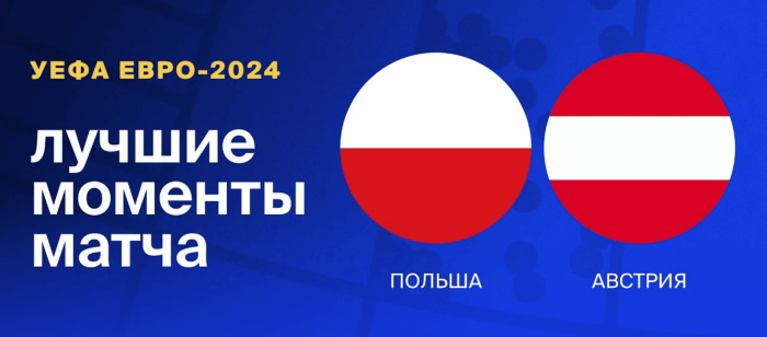 Польша - Австрия видео обзор матча 2 тура ЕВРО 2024
