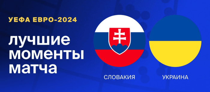 Словакия - Украина видео обзор матча 2 тура ЕВРО 2024