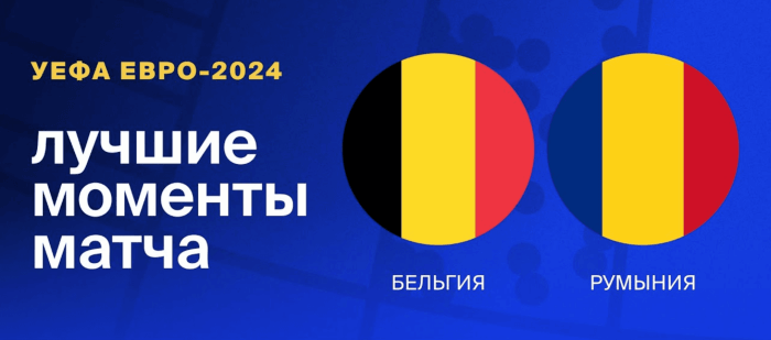 Бельгия - Румыния видео обзор матча 2 тура ЕВРО 2024