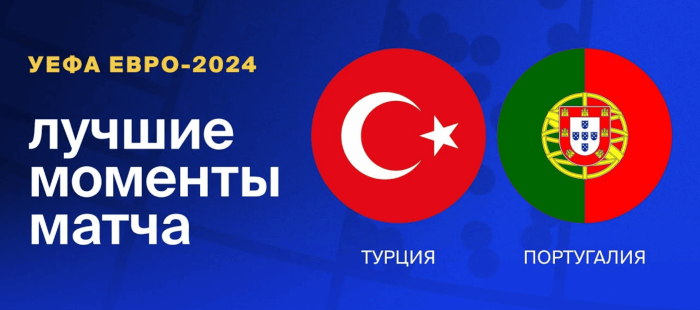 Турция - Португалия видео обзор матча 2 тура ЕВРО 2024