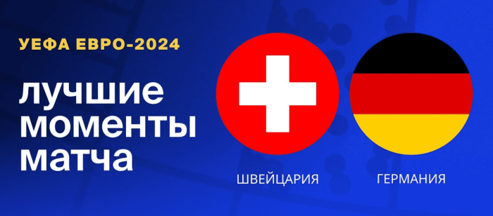 Швейцария — Германия видео обзор матча 3 тура ЕВРО 2024