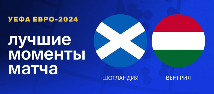 Шотландия — Венгрия видео обзор матча 3 тура ЕВРО 2024