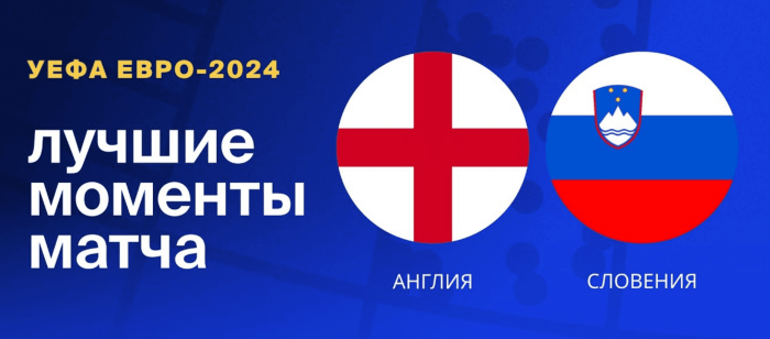 Англия — Словения видео обзор матча 3 тура ЕВРО 2024