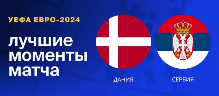Дания — Сербия видео обзор матча 3 тура ЕВРО 2024