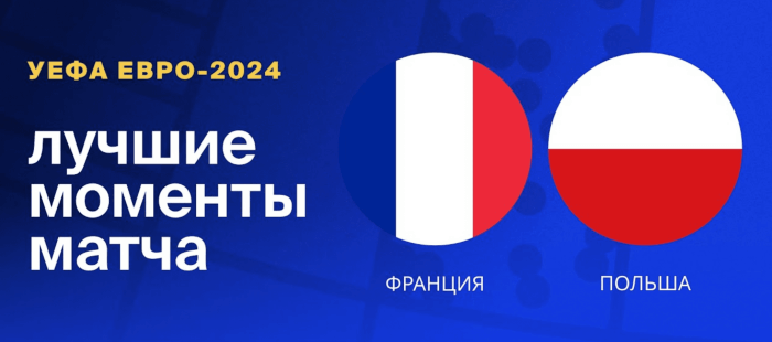 Франция — Польша видео обзор матча 3 тура ЕВРО 2024