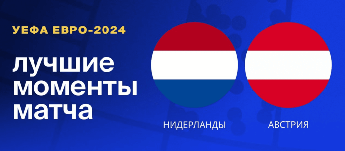 Нидерланды — Австрия видео обзор матча 3 тура ЕВРО 2024