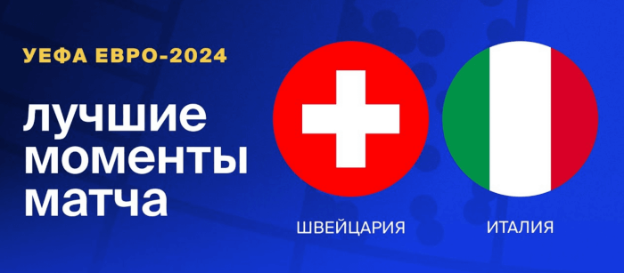 Швейцария — Италия видео обзор матча 1/8 финала ЕВРО 2024