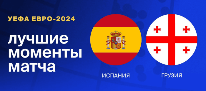 Испания — Грузия видео обзор матча 1/8 финала ЕВРО 2024