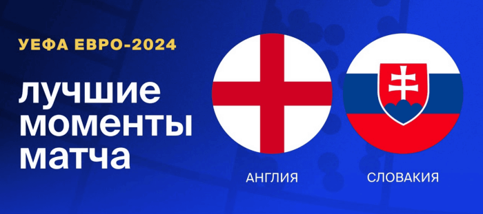 Англия — Словакия видео обзор матча 1/8 финала ЕВРО 2024