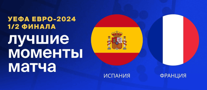 Испания — Франция видео обзор матча 1/2 финала ЕВРО 2024