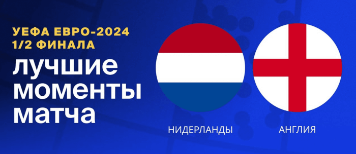 Нидерланды — Англия видео обзор матча 1/2 финала ЕВРО 2024