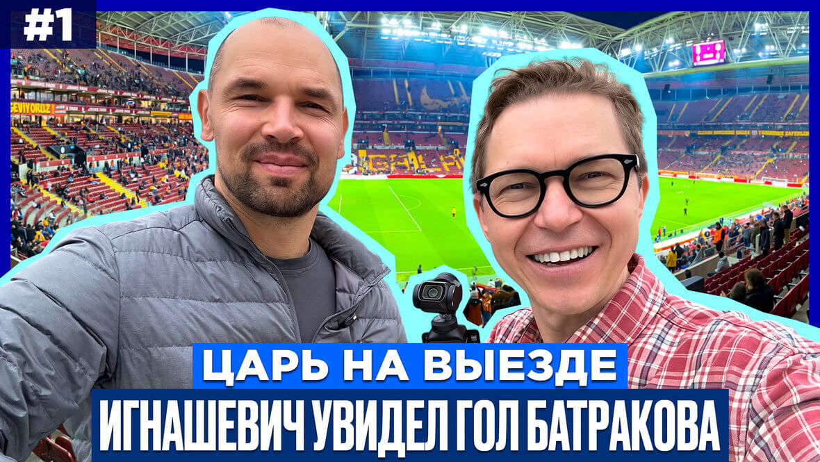 Игнашевич рассказал о разговоре с Батраковым перед матчем «Галатасарай» — «Барселона»
